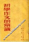 初学作文的常识  第4版 电子书封面