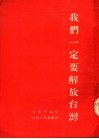 我们一定要解放台湾 封面