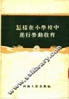 怎样在小学校中进行劳动教育 封面