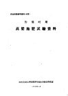 伪满时期高粱施肥试验资料 封面