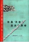 批臭“天命论”坚决干革命  批林批孔文选 封面