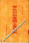 学校中的爱国主义教育  第2版 封面