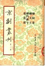 京剧丛刊  第2集  穆柯寨  穆天王  辕门斩子  芦花荡 封面