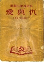 苏联小说通俗本  爱与仇 封面