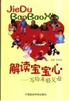 解读宝宝心  写给年轻父母 封面