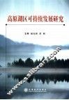 高原湖区可持续发展研究 封面