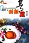 厨师长创新粤菜 封面