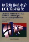 原位肝移植术后ICU临床路径 封面