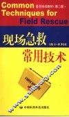 现场急救常用技术普及培训教材 封面