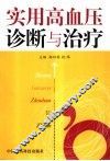实用高血压诊断与治疗 封面