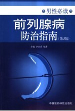 前列腺病防治指南 封面