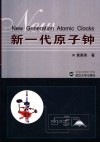 新一代原子钟 封面