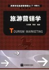 旅游营销学 封面