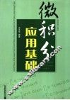 微积分应用基础 封面