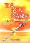百岁老人长寿秘诀 封面