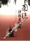 图说济南老建筑  古代卷 封面