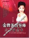 金牌美容导师点石成金术  全方位销售案例精华实录 封面