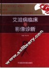 艾滋病临床与影像诊断 封面
