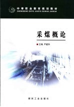 采煤概论 封面