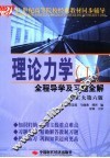 理论力学全程导学及习题全解  哈工大第6版  1 封面