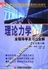 理论力学全程导学及习题全解  2 封面