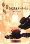 普洱茶茶艺茶道师培训教材 封面