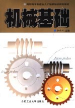 机械基础 封面