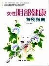 女性阴部健康特别指南 封面