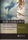 环境污染微生物学 封面