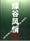 绿谷风情 封面