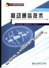 移动通信技术 封面