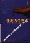 住宅方位艺术 封面