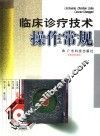 临床诊疗技术操作常规 封面