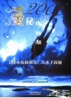 揭秘抚仙湖  2006玉溪市抚仙湖第二次水下探秘  中英文本 封面