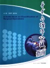手术与操作分级指南 封面