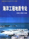 海洋工程地质专论 封面