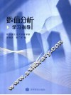 数值分析学习指导 封面