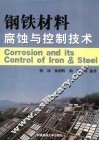 钢铁材料腐蚀与控制技术 封面