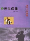 老年养生保健 封面