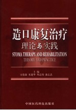 造口康复治疗  理论与实践 封面