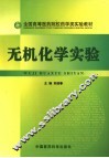无机化学实验 封面
