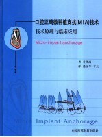口腔正畸微种植支抗技术 封面