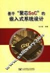 基于“聚芯SoC”的嵌入式系统设计 封面