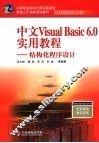 中文Visual Basic 6.0实用教程 结构化程序设计 封面