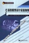 C语言程序设计实验指导 封面