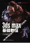 3ds max基础教程 封面