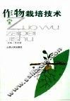 作物栽培技术 封面