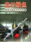 出口鳗鱼及其产品安全卫生控制 封面