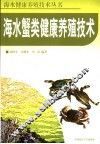 海水蟹类健康养殖技术 封面