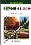 常见园林树木160种 封面